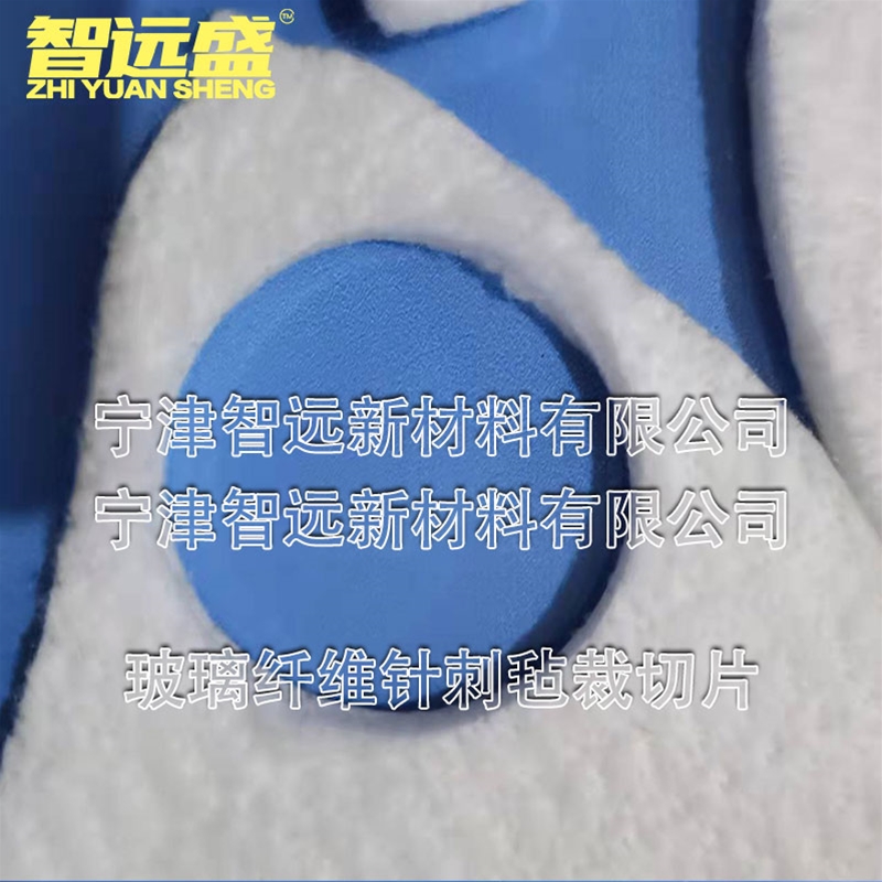 玻璃纖維（wéi）針刺氈裁切片（piàn）